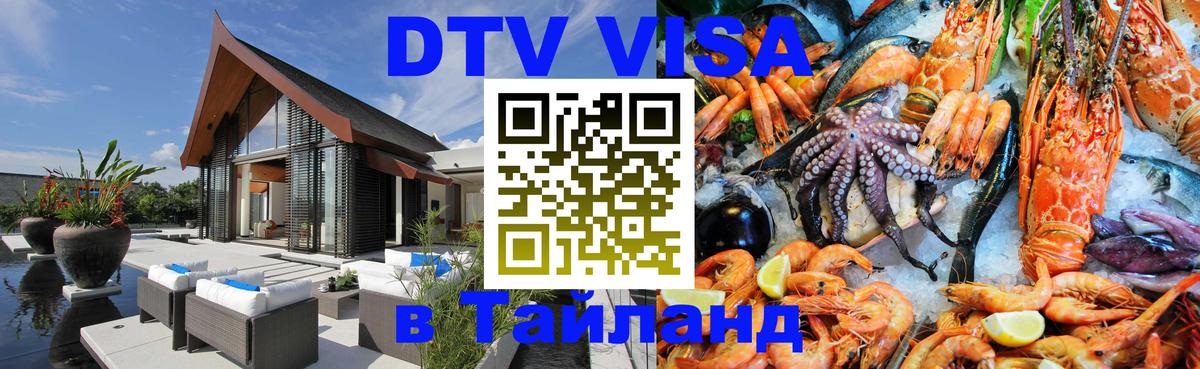 Электронная виза DTV в Тайланд Новосибирск 