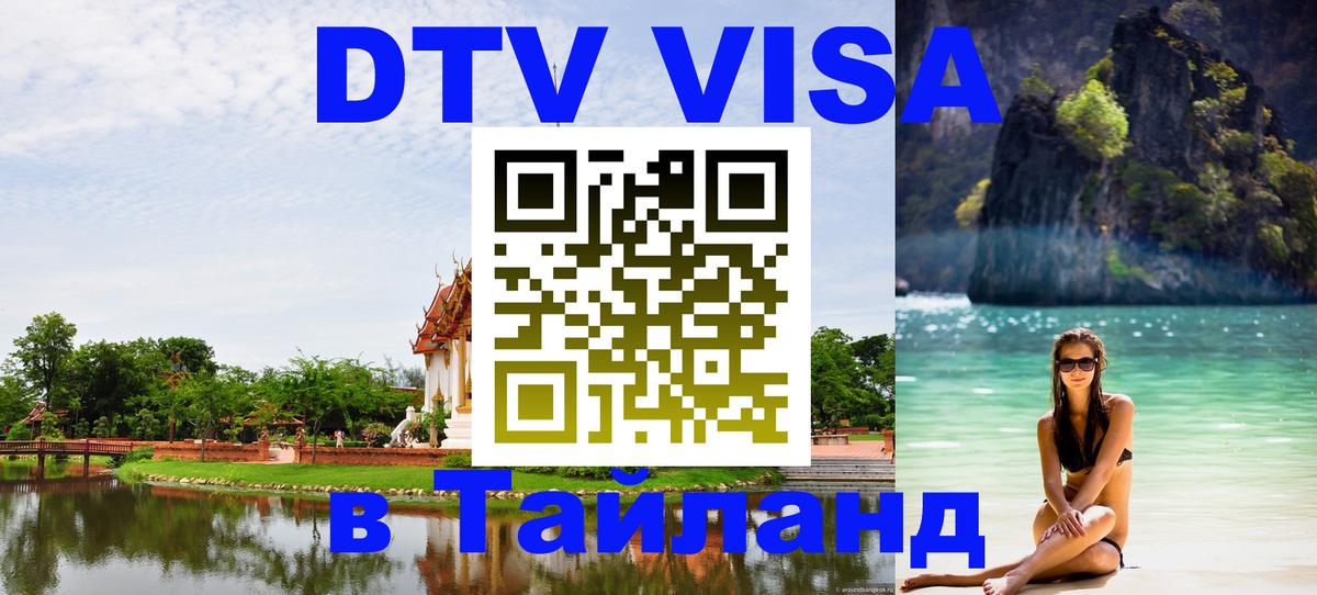 DTV Виза в Тайланд для россиян Новосибирск 